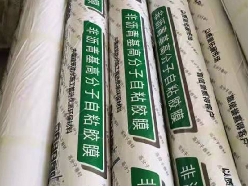高分子自粘胶膜（非沥青基）防水卷材